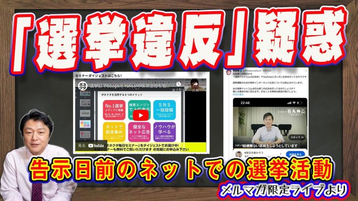 石丸伸二「選挙違反」疑惑。告示日前のネットでの選挙活動と疑惑の世論調査。江東区長選挙では違法認定。「選挙ドットコム」の集客テクニックには「情報起業」そのもの｜【めるまがライブ・切り取り】#575