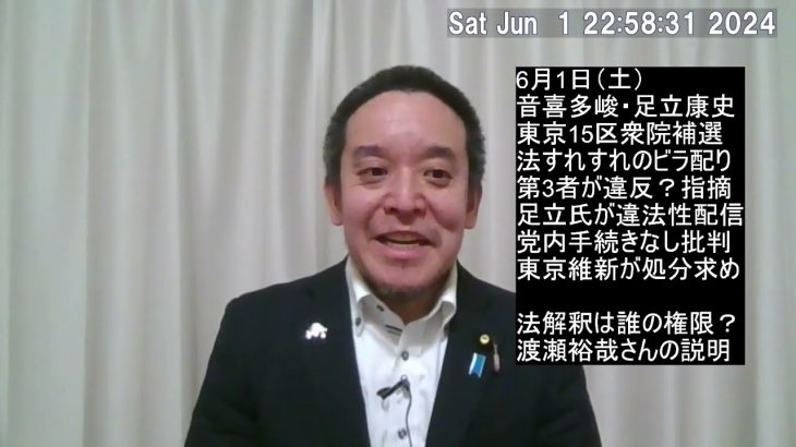 維新の会・足立康史衆議院議員、党員資格停止6か月の処分⁉　※画面の名前表記に誤りがありました　正しくは「音喜多駿」でした　失礼しました