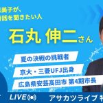 【石丸伸二氏 6時半頃登場予定】特別ライブ