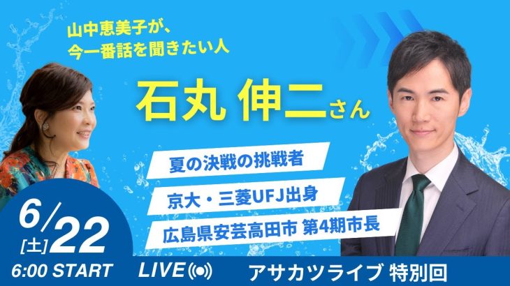 【石丸伸二氏 6時半頃登場予定】特別ライブ