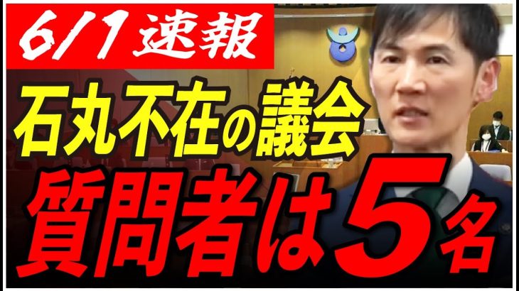 【質問者は誰だ？】6月、遂に石丸市長不在の安芸高田市議会が開幕！その中で奇妙な一般質問が…?【安芸高田市/石丸市長】