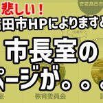 【6/11 悲しい】安芸高田市HPの市長室ページが。。。 #石丸市長