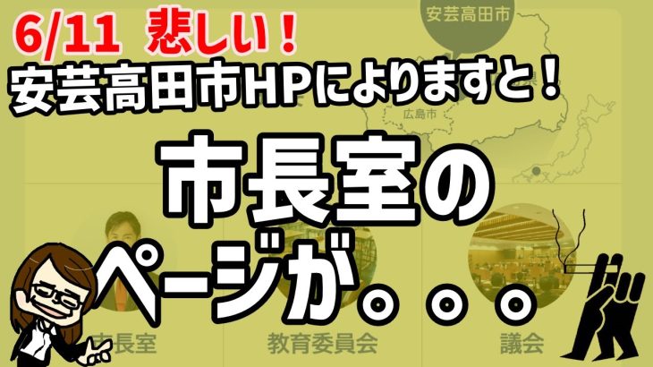 【6/11 悲しい】安芸高田市HPの市長室ページが。。。 #石丸市長