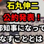 6月17日石丸伸二【公約発表！】都知事になってなすこと