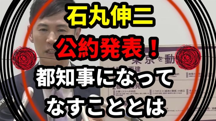 6月17日石丸伸二【公約発表！】都知事になってなすこと