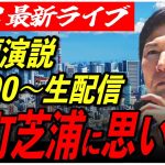 【田町芝浦】石丸伸二 街頭演説　6/18/18:00〜19:00【定点カメラ/横向き】