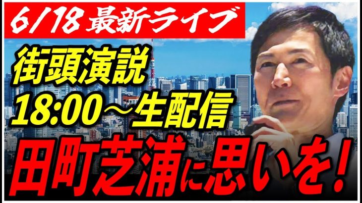 【田町芝浦】石丸伸二 街頭演説　6/18/18:00〜19:00【定点カメラ/横向き】