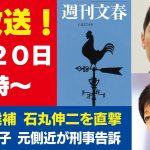 6月20日「週刊文春ライブ」石丸伸二候補を文春記者が直撃！／小池百合子都知事を元側近が刑事告訴／きんに君が通う“妖怪セミナー”の謎儀式／旭川事件 内田梨瑚容疑者の不適切動画など