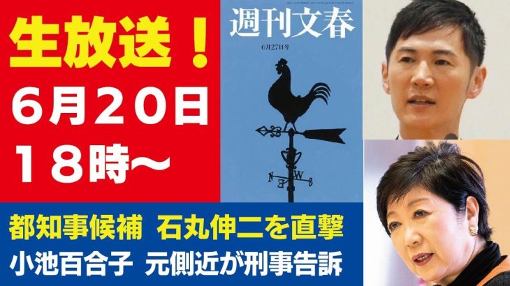 6月20日「週刊文春ライブ」石丸伸二候補を文春記者が直撃！／小池百合子都知事を元側近が刑事告訴／きんに君が通う“妖怪セミナー”の謎儀式／旭川事件 内田梨瑚容疑者の不適切動画など