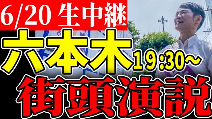 6/20 六本木 石丸伸二 街頭演説  【安芸高田市 / 石丸市長】