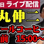 石丸伸二 東京都知事選挙 街頭演説 ドトールコーヒー本社前 6/20 15:00~