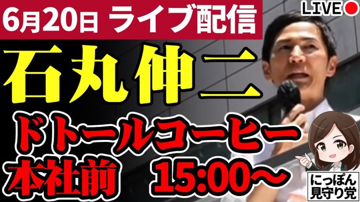 石丸伸二 東京都知事選挙 街頭演説 ドトールコーヒー本社前 6/20 15:00~