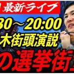 【六本木】石丸伸二街頭演説　6/20/19:30〜20:00【定点カメラ/横向き】