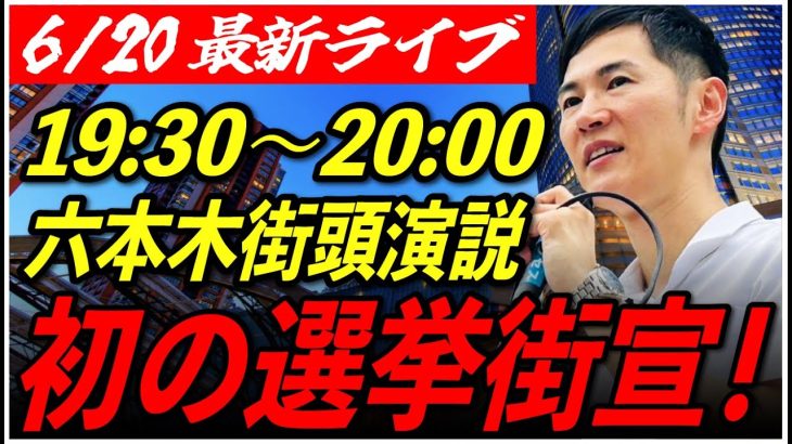 【六本木】石丸伸二街頭演説　6/20/19:30〜20:00【定点カメラ/横向き】