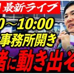 【市ヶ谷】事務所開き　6/20/9:00〜10:00【定点カメラ/横向き】