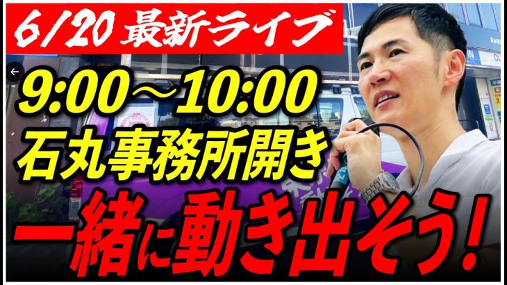 【市ヶ谷】事務所開き　6/20/9:00〜10:00【定点カメラ/横向き】