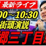 【本郷三丁目駅】石丸伸二街頭演説　6/21/10:00〜10:30【定点カメラ/横向き】