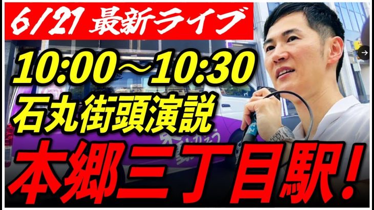 【本郷三丁目駅】石丸伸二街頭演説　6/21/10:00〜10:30【定点カメラ/横向き】