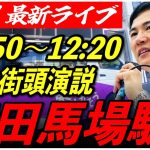 【高田馬場駅】石丸伸二街頭演説　6/21/11:50〜12:20【定点カメラ/横向き】