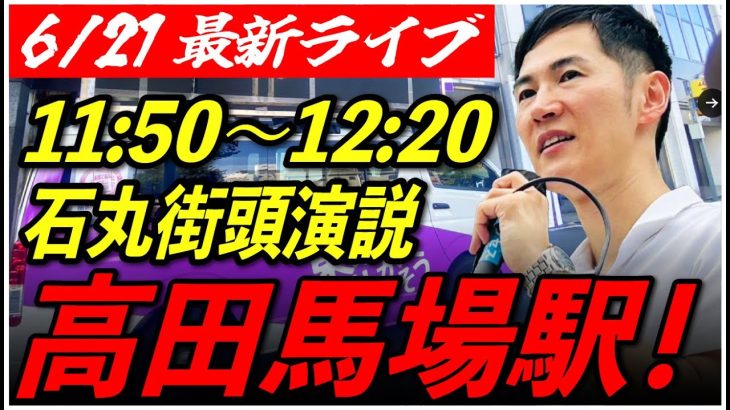 【高田馬場駅】石丸伸二街頭演説　6/21/11:50〜12:20【定点カメラ/横向き】