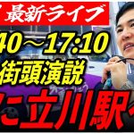 【立川駅】石丸伸二街頭演説　6/21/16:40〜17:10【定点カメラ/横向き】