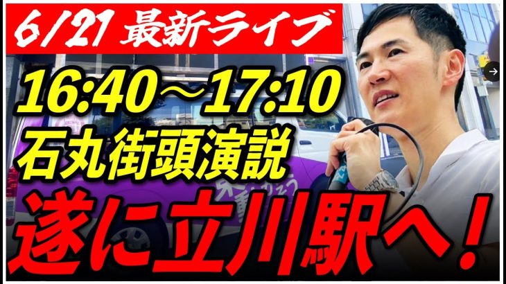 【立川駅】石丸伸二街頭演説　6/21/16:40〜17:10【定点カメラ/横向き】