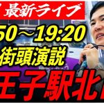 【八王子駅北口】石丸伸二街頭演説　6/21/18:50〜19:20【定点カメラ/横向き】