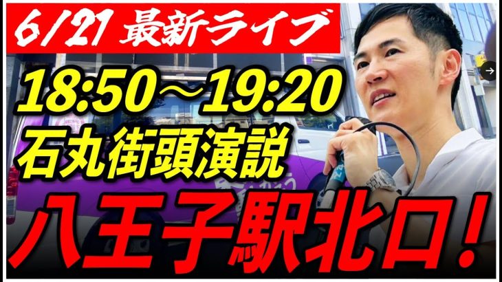 【八王子駅北口】石丸伸二街頭演説　6/21/18:50〜19:20【定点カメラ/横向き】