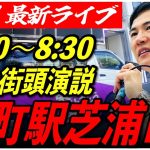 【田町駅芝浦口】石丸伸二街頭演説　6/21/8:00〜8:30【定点カメラ/横向き】