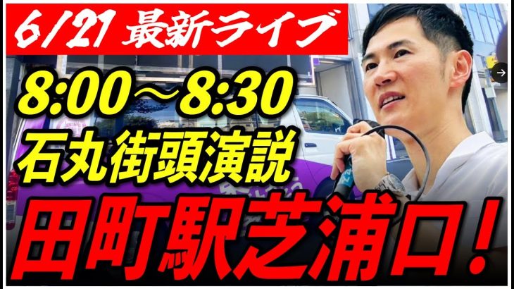 【田町駅芝浦口】石丸伸二街頭演説　6/21/8:00〜8:30【定点カメラ/横向き】