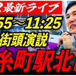 【錦糸町駅】石丸伸二街頭演説　6/22/10:55〜11:25【臨場感カメラ/横向き】