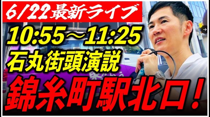 【錦糸町駅】石丸伸二街頭演説　6/22/10:55〜11:25【臨場感カメラ/横向き】