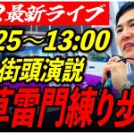 【浅草駅雷門練り歩き】石丸伸二街頭演説　6/22/12:25〜13:00【臨場感カメラ/横向き】