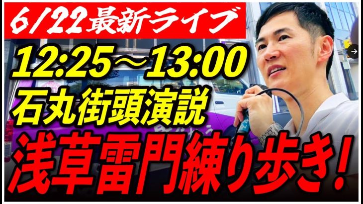 【浅草駅雷門練り歩き】石丸伸二街頭演説　6/22/12:25〜13:00【臨場感カメラ/横向き】