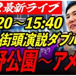 【①上野公園前口】石丸伸二街頭演説　6/22/14:20〜15:40【臨場感カメラ/横向き】