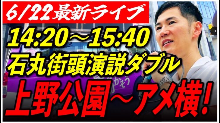 【①上野公園前口】石丸伸二街頭演説　6/22/14:20〜15:40【臨場感カメラ/横向き】