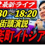 【有楽町イトシア前】石丸伸二街頭演説　6/22/17:30〜18:20【臨場感カメラ/横向き】