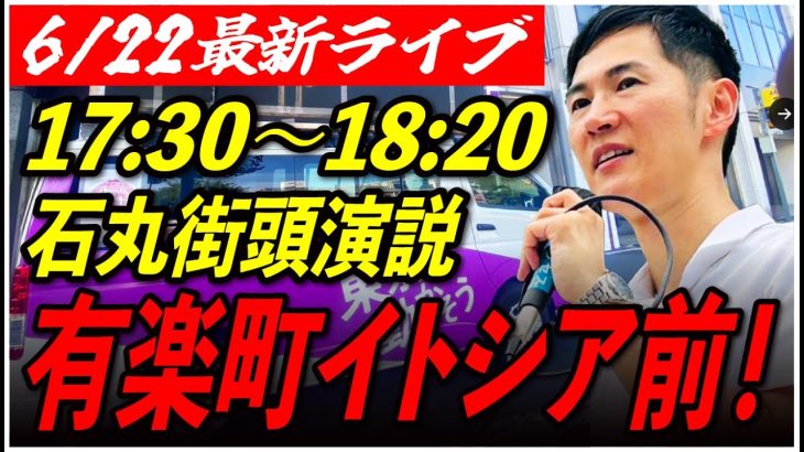 【有楽町イトシア前】石丸伸二街頭演説　6/22/17:30〜18:20【臨場感カメラ/横向き】