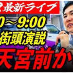 【水天宮前】石丸伸二街頭演説　6/22/8:30〜9:00【臨場感カメラ/横向き】