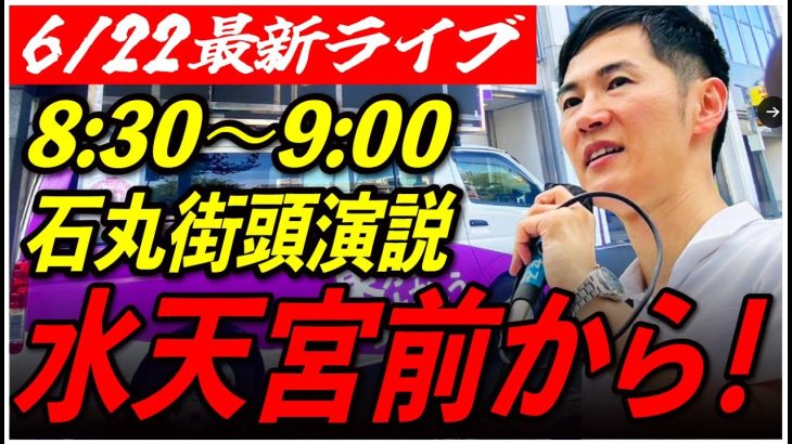 【水天宮前】石丸伸二街頭演説　6/22/8:30〜9:00【臨場感カメラ/横向き】