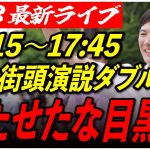 【目黒駅】石丸伸二街頭演説　6/23/17:15〜17:45【臨場感カメラ/横向き】