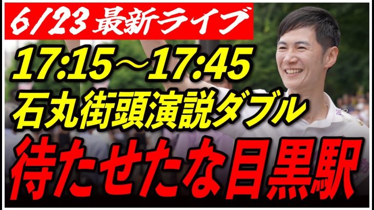 【目黒駅】石丸伸二街頭演説　6/23/17:15〜17:45【臨場感カメラ/横向き】