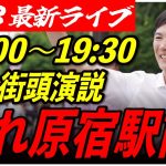 【原宿】 石丸伸二街頭演説　6/23/19:00〜19:30【臨場感カメラ/横向き】