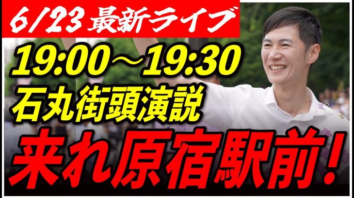 【原宿】 石丸伸二街頭演説　6/23/19:00〜19:30【臨場感カメラ/横向き】