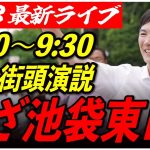 【池袋東口】 石丸伸二街頭演説　6/23/9:00〜9:30【臨場感カメラ/横向き】