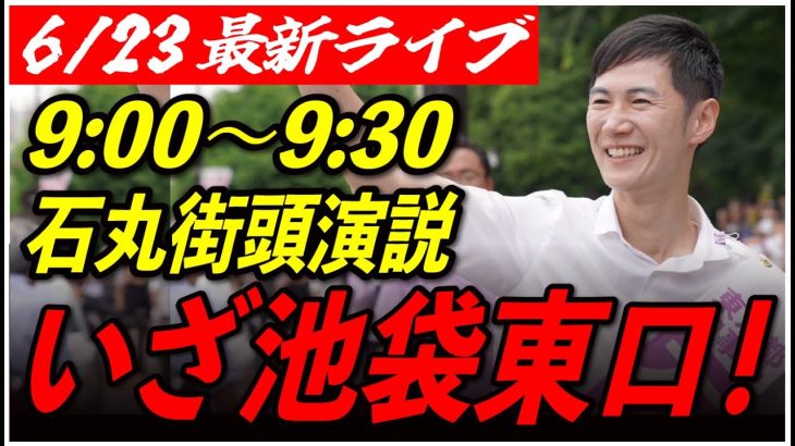 【池袋東口】 石丸伸二街頭演説　6/23/9:00〜9:30【臨場感カメラ/横向き】