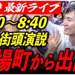 【茅場町】 石丸伸二街頭演説　6/24/8:00〜8:30【臨場感カメラ/横向き】