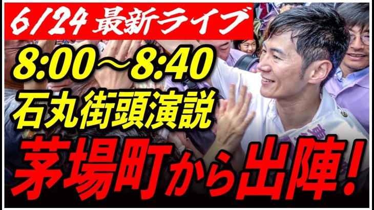 【茅場町】 石丸伸二街頭演説　6/24/8:00〜8:30【臨場感カメラ/横向き】