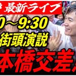 【日本橋交差点】 石丸伸二街頭演説　6/24/9:00〜9:30【臨場感カメラ/横向き】