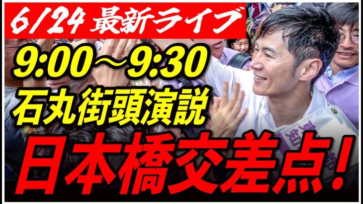 【日本橋交差点】 石丸伸二街頭演説　6/24/9:00〜9:30【臨場感カメラ/横向き】